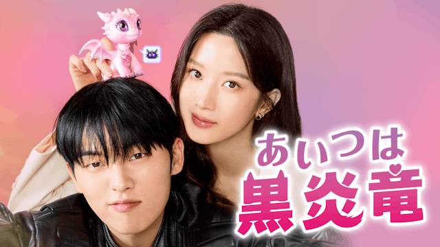 『女神降臨』のムン・ガヨン主演のラブコメディ、韓国ドラマ『あいつは黒炎竜』をU-NEXTオリジナルとして日本初・独占見放題配信!