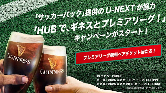 「サッカーパック」提供のU-NEXTが協力「HUBで、ギネスとプレミアリーグ!」キャンペーンがスタート