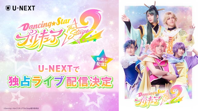ぼくプリ待望の第2弾「『Dancing☆Starプリキュア』The Stage2」をU-NEXT独占でライブ配信&アーカイブ配信決定!