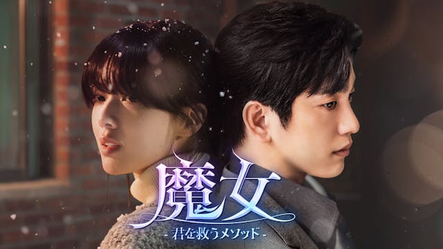 GOT7 ジニョン×ノ・ジョンウィ主演のミステリーラブロマンス!韓国ドラマ『魔女-君を救うメソッド-』をU-NEXTオリジナルとして日本初・本国同時独占見放題配信!
