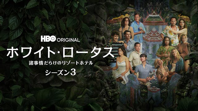 BLACKPINKのリサが出演!HBO®エミー賞受賞シリーズ『ホワイト・ロータス / 諸事情だらけのリゾートホテル シーズン3』が2月17日(月)よりU-NEXTにて本国同時・独占配信!