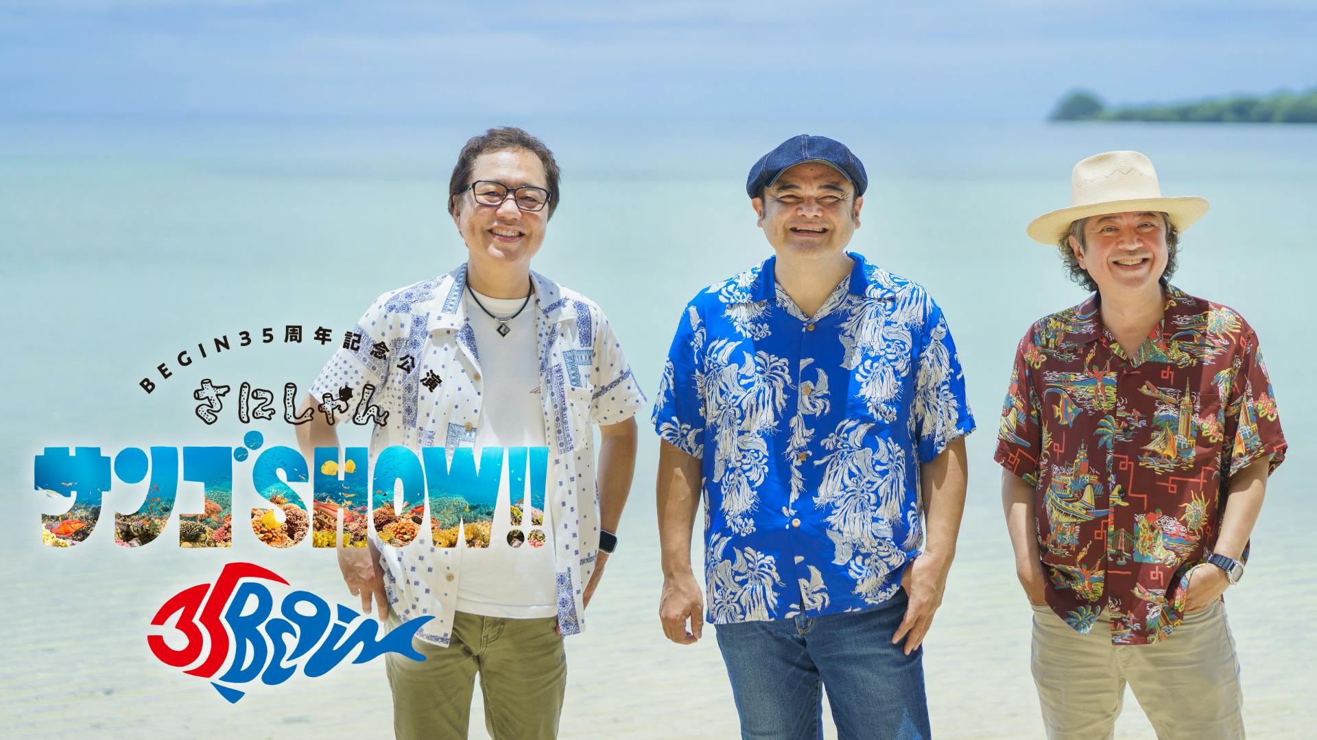 BEGIN35周年記念公演「さにしゃんサンゴSHOW!!」