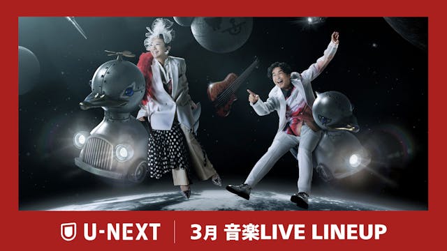 【U-NEXT】3月の音楽ライブ配信ラインナップを一挙公開!DREAMS COME TRUE 8年ぶりの「ウラワン」や宮世琉弥の最新ツアーなど、貴重なライブをお届け!