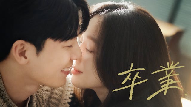 2025年3月のゲオ先行レンタル作品を発表!チョン・リョウォン×ウィ・ハジュン主演のラブロマンス『卒業』がDVDで登場