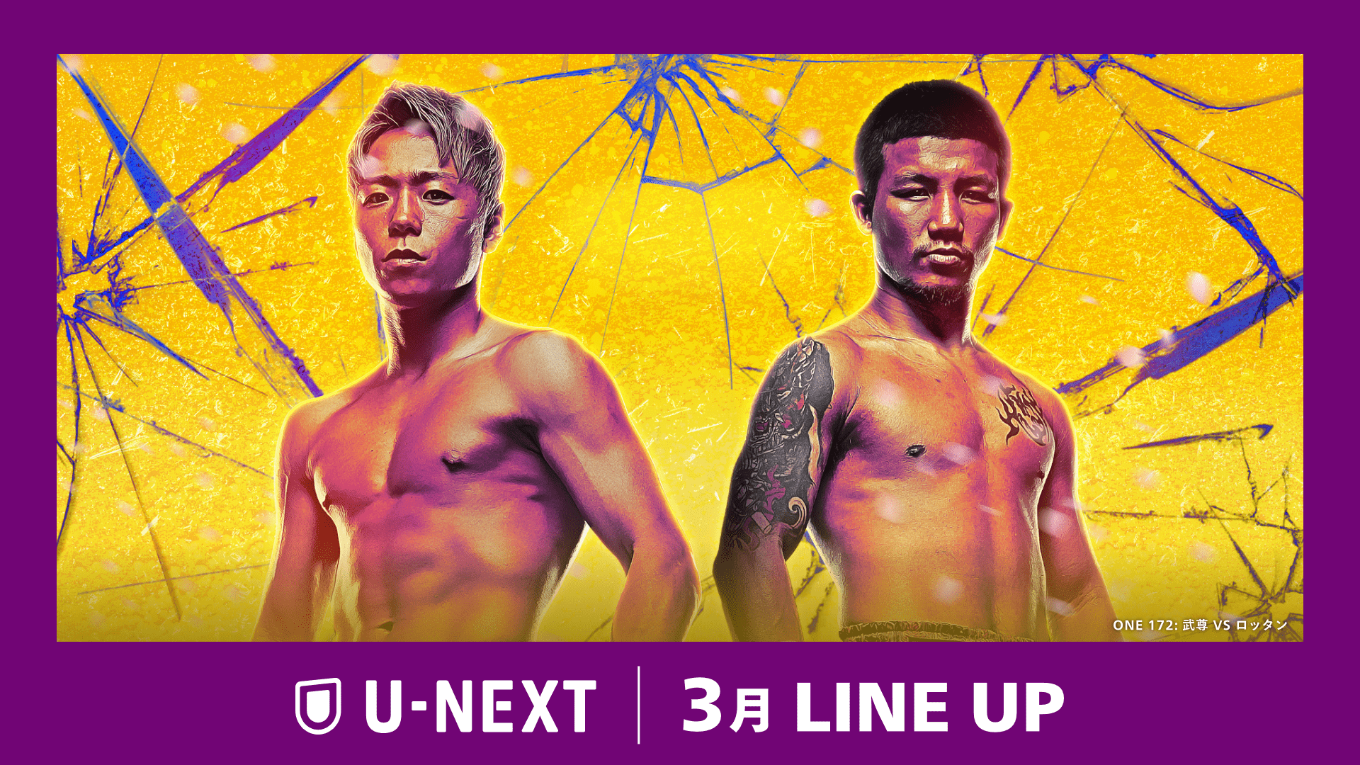 【U-NEXT】2025年3月の新着配信ラインナップを発表！格闘技ファン待望のビッグマッチがついに実現！『ONE172：武尊 vs. ロッタン』を独占配信