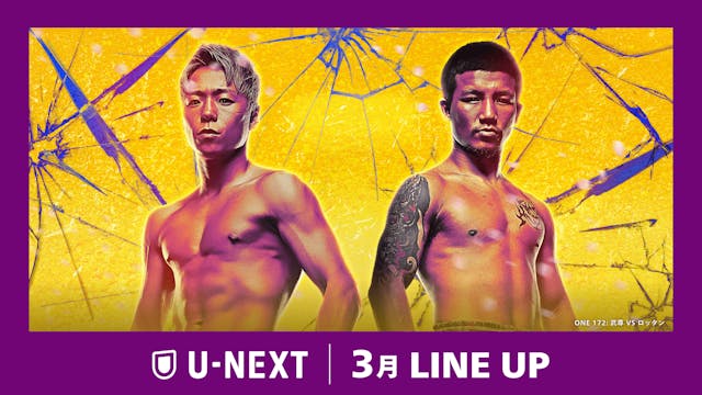 【U-NEXT】2025年3月の新着配信ラインナップを発表!格闘技ファン待望のビッグマッチがついに実現!『ONE172:武尊 vs. ロッタン』を独占配信