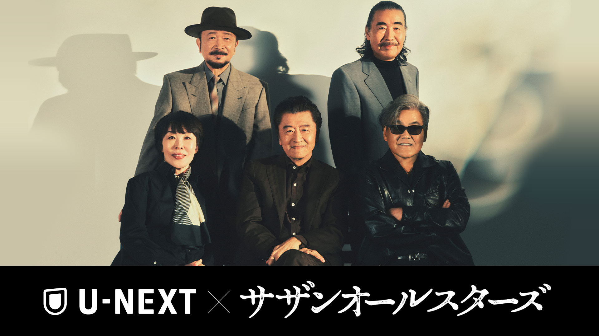 U-NEXT × サザンオールスターズ新プロジェクト始動！サザン