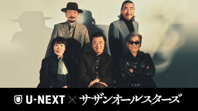 U-NEXT × サザンオールスターズ新プロジェクト始動!サザン"最後の夏フェス出演"となったライブ映像の最速独占配信を皮切りに、続々映像配信が決定!新曲「桜、ひらり」に乗せて最新ライブ映像で構成されたスペシャルCMもオンエア開始!