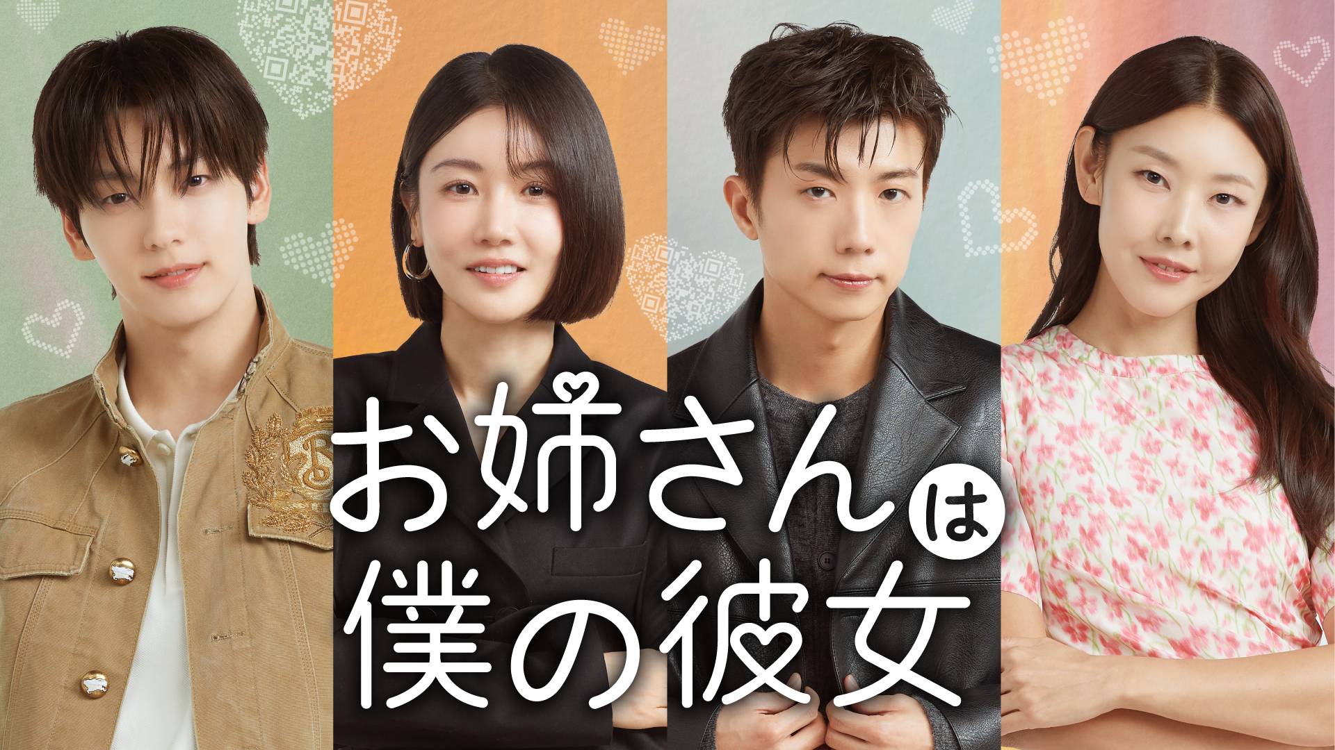 年上女性×年下男性が繰り広げる新感覚の恋愛リアリティ番組『お姉さんは僕の彼女』が7月29日よりU-NEXTで独占見放題配信スタート！