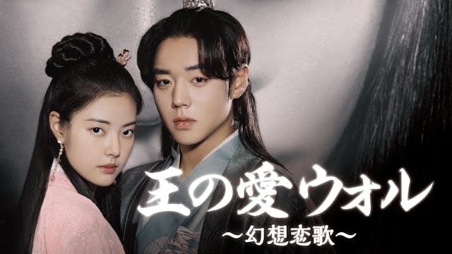 パク・ジフン×ホン・イェジ主演の時代劇ラブロマンス『王の愛 ウォル~幻想恋歌~』U-NEXTで日本初・独占配信決定!
