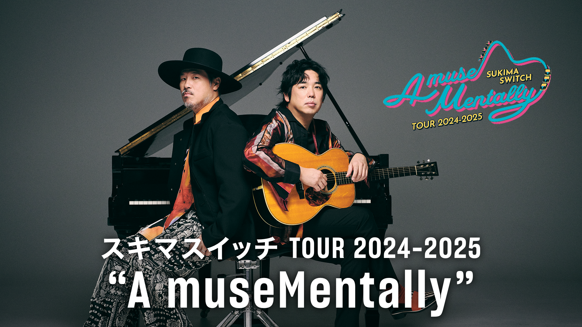 LIVEチケット スキマスイッチ スキマスイッチの全国ツアー“A museMentally”追加公演をU-NEXTにて独占