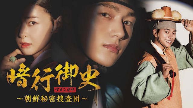 正義×恋愛×笑いが揃った痛快捜査時代劇!INFINITEのエル(キム・ミョンス)主演の『暗行御史<アメンオサ>~朝鮮秘密捜査団~』DVD-BOX 1,2が4/4(金)発売決定!ファン必見の特典映像や本編吹替版を収録。封入特典には豪華ポストカードも