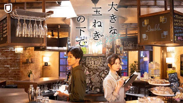 爆風スランプ不朽の名曲にインスパイアされた映画『大きな玉ねぎの下で』を3月21日(金)よりU-NEXTにて最速独占配信決定!
爆風スランプよりコメントも到着