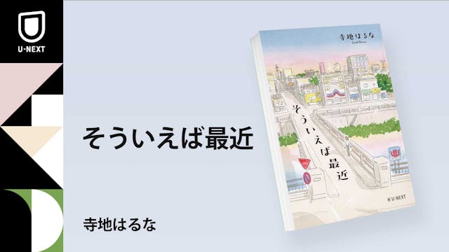 大阪ほんま本大賞受賞作家、寺地はるな最新作『そういえば最近』3月19日発売