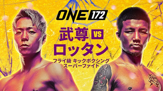 ONE172:武尊 vs. ロッタン』配信チケット代が、最大全額 ONE172:武尊 vs. ロッタン』配信チケット代が、最大全額