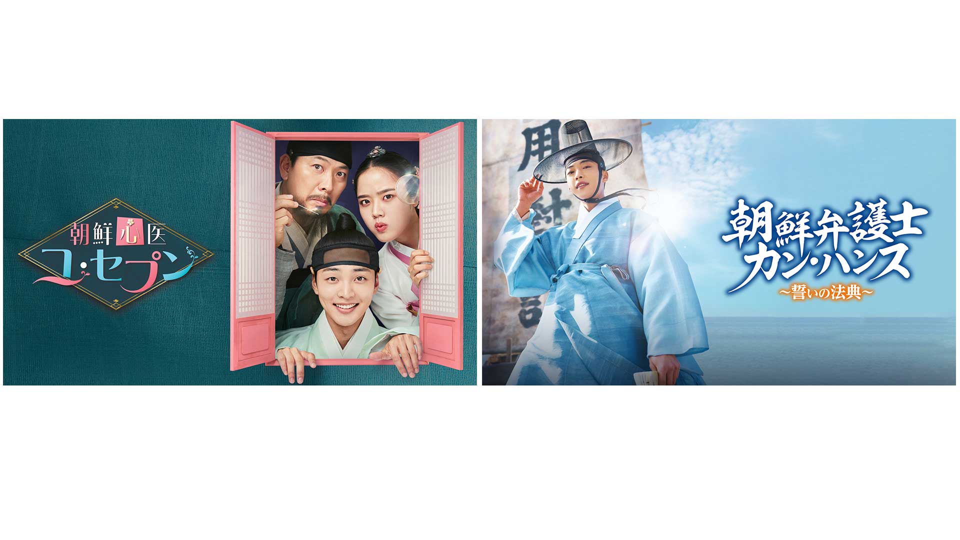 韓国ドラマ『朝鮮心医ユ・セプン』『朝鮮弁護士カン・ハンス～誓いの法典～』U-NEXTで独占先行配信決定！