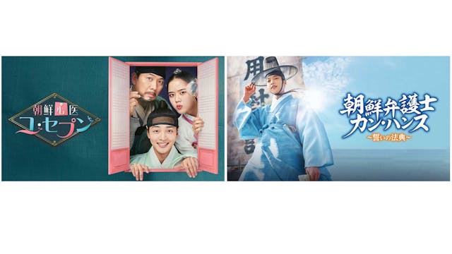 韓国ドラマ『朝鮮心医ユ・セプン』『朝鮮弁護士カン・ハンス~誓いの法典~』U-NEXTで独占先行配信決定!