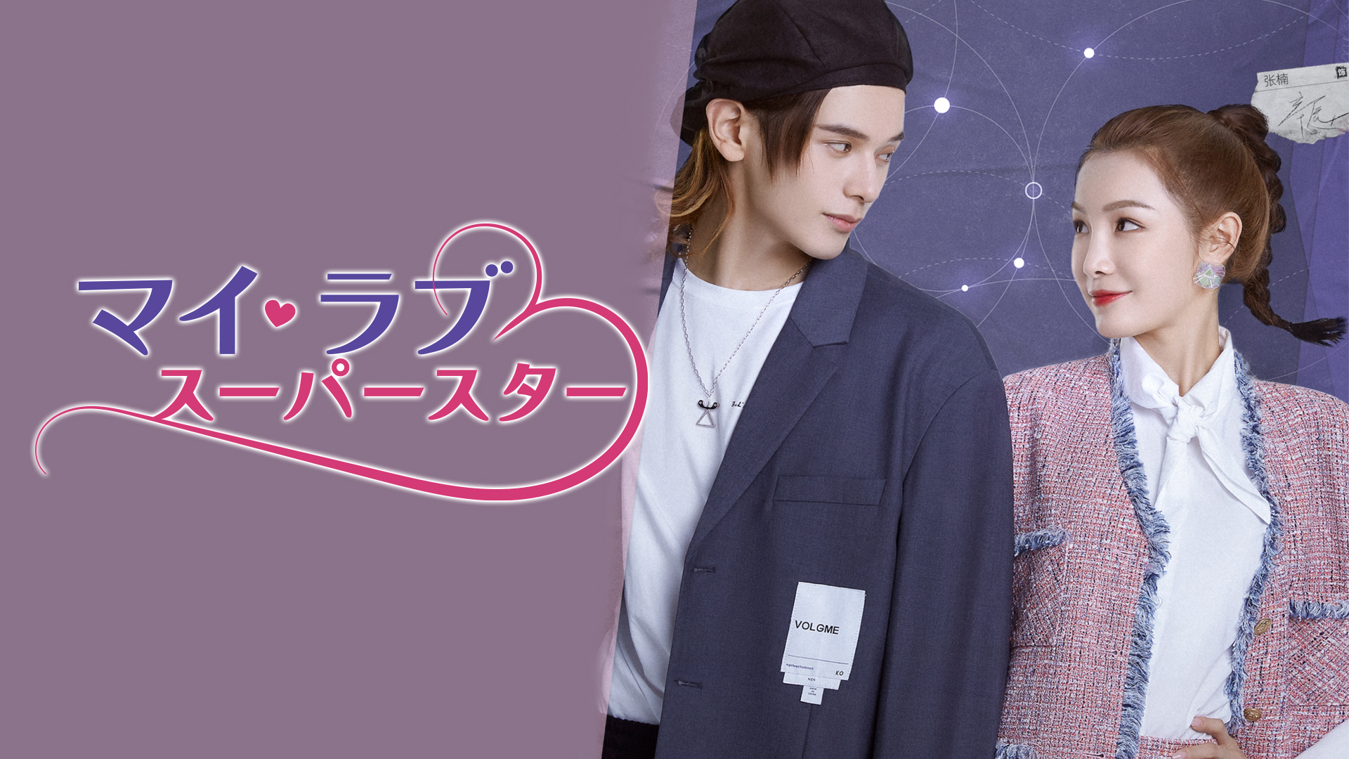 芸能界を舞台にしたロマンスコメディ！中国ドラマ『マイ・ラブ