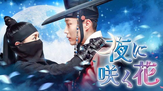 イ・ハニ×イ・ジョンウォンのロマンティック・コメディアクション時代劇!韓国ドラマ『夜に咲く花』をU-NEXT独占で配信決定