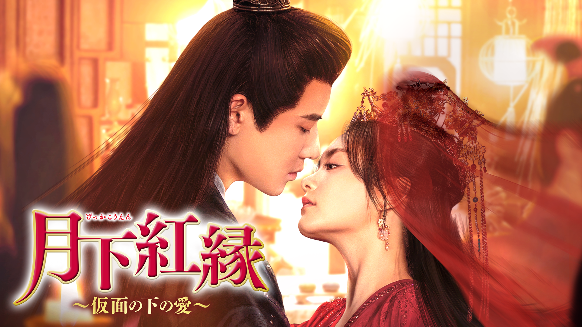 ダイ・ガオジョン×トゥ・ジーインの大人のロマンス時代劇！中国ドラマ『月下紅縁～仮面の下の愛～』U-NEXTで独占先行配信開始