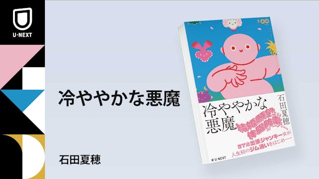 筋トレをテーマにしたデビュー作『我が友、スミス』が芥川賞候補にもなった作家・石田夏穂による新たな筋トレ小説『冷ややかな悪魔』が4月11日発売