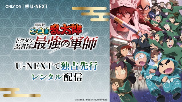 忍たま映画史上最大のヒット作!『劇場版 忍たま乱太郎 ドクタケ忍者隊最強の軍師』U-NEXTで独占先行レンタル配信開始!