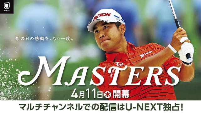 『マスターズ2024』をライブ配信決定！松山英樹ら日本人選手の試合をマルチチャンネルで楽しめるのはU-NEXTだけ