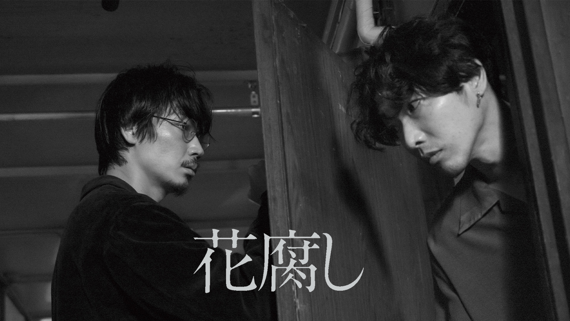 綾野剛主演、柄本佑、さとうほなみ共演の映画『花腐し』、3月21