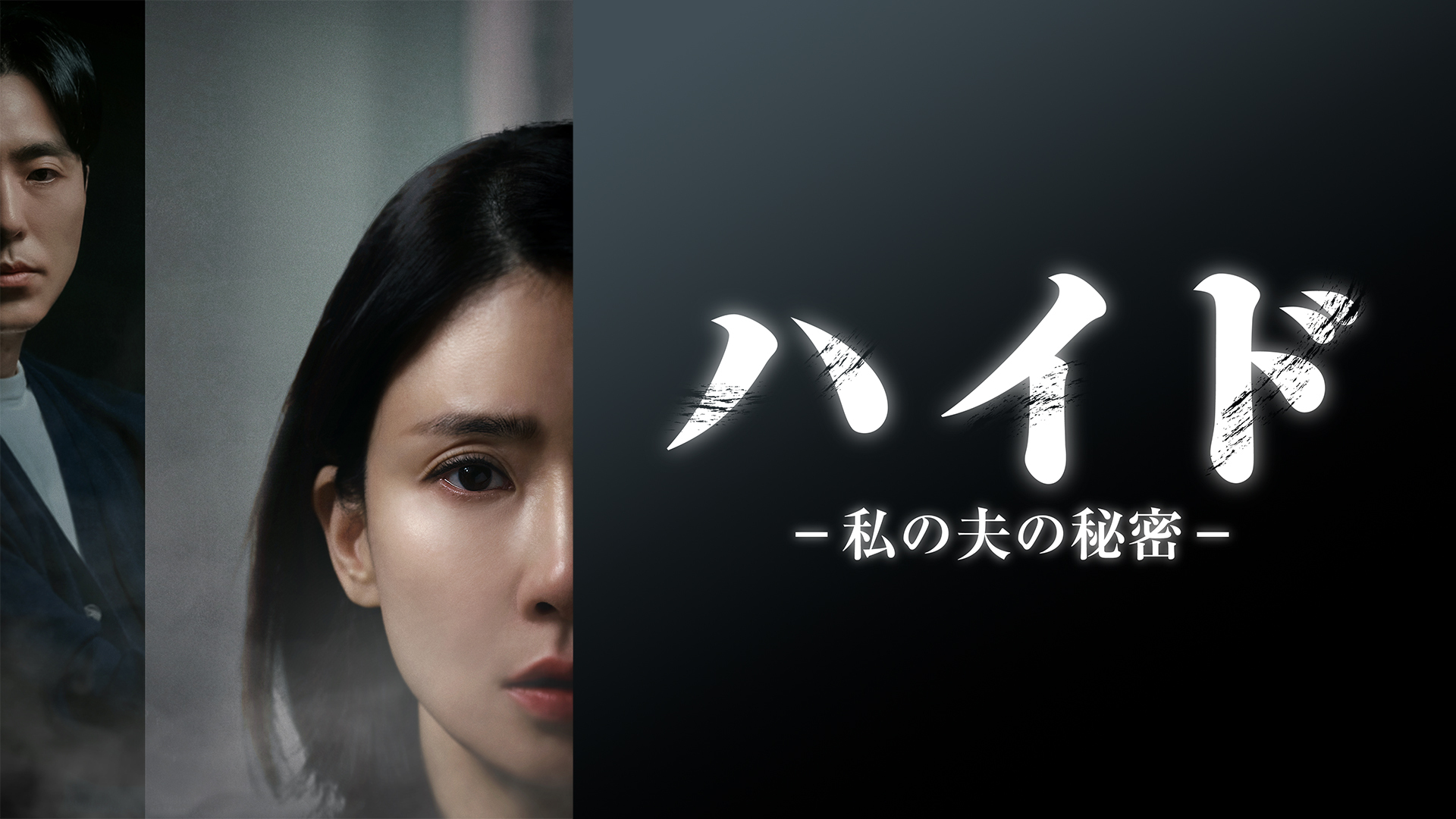 実力派女優イ・ボヨン主演！失踪した夫の秘密を追いかけるミステリードラマ『ハイド-私の夫の秘密-』をU-NEXTで日本初・独占見放題配信！3月23日（土）より韓国同時配信スタート