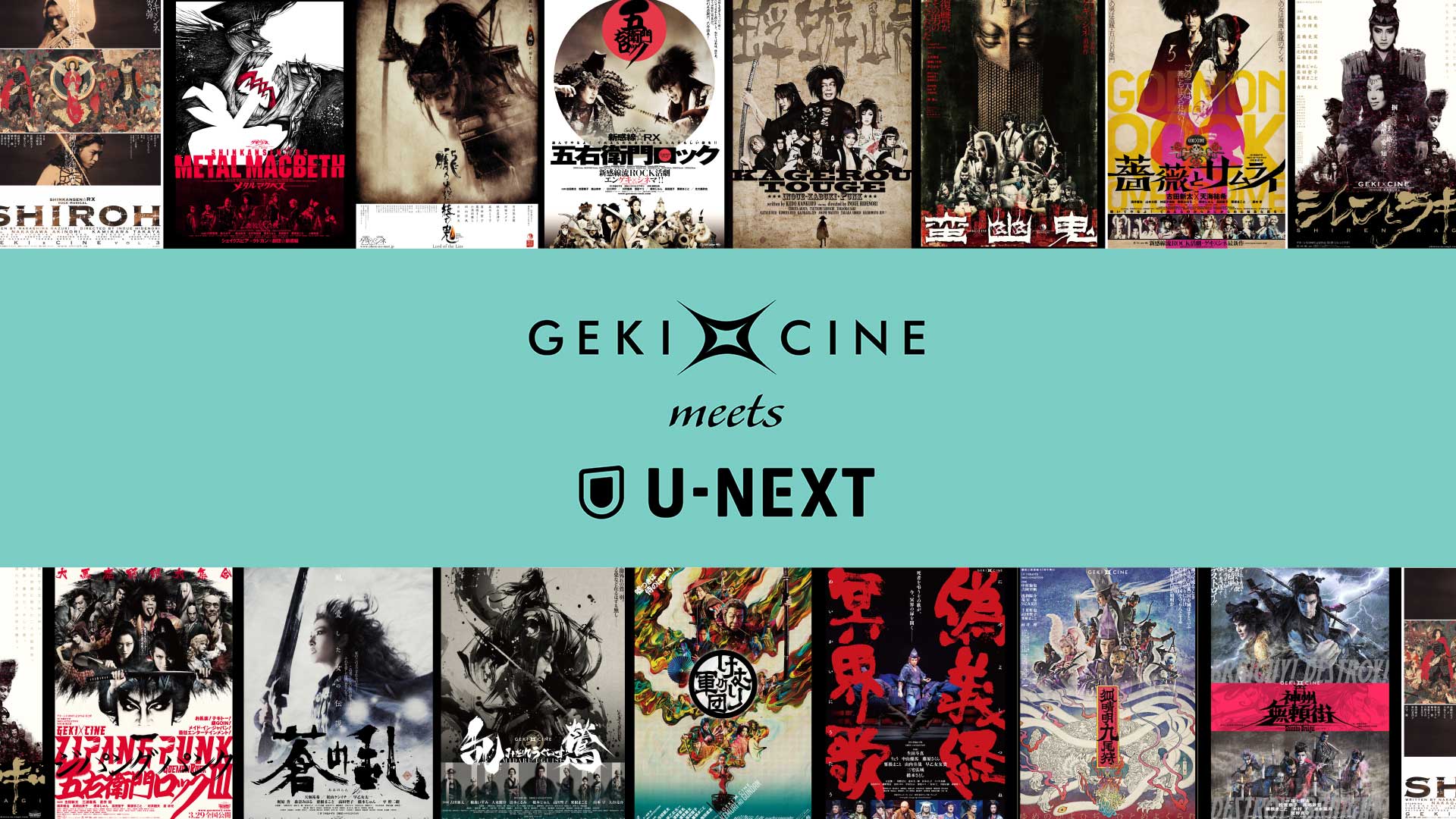 「劇団☆新感線」の舞台を映像化した「ゲキ×シネ」を15週連続ライブ配信決定！U-NEXTの舞台ジャンルをさらに強化