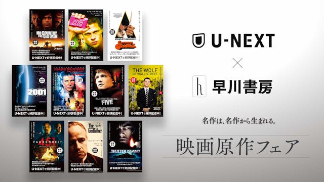 U-NEXTと早川書房が「映画原作フェア」を実施。書店店頭を起点に名作映画を再活性化 | U-NEXT コーポレート