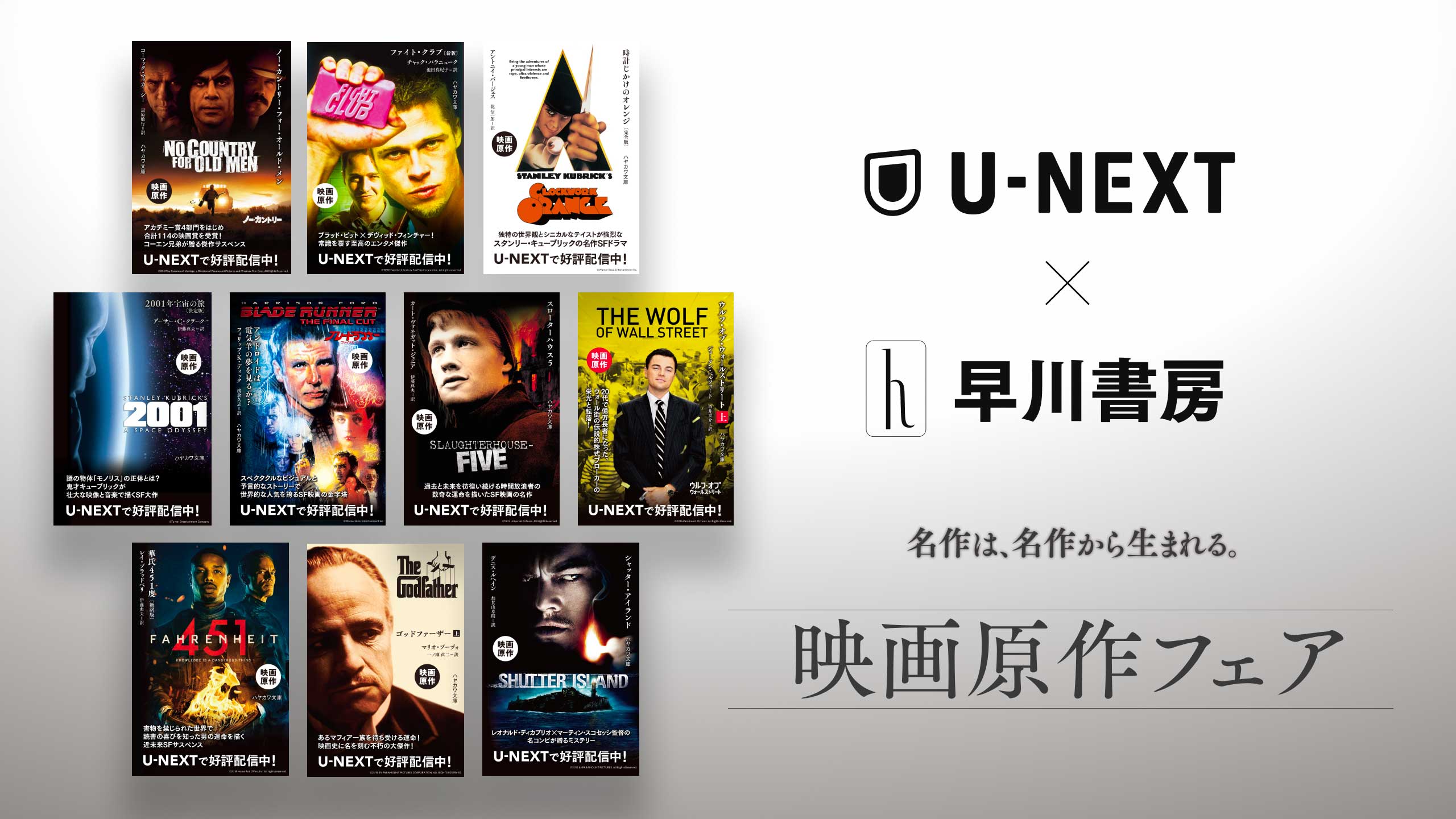 U-NEXTと早川書房が「映画原作フェア」を実施。書店店頭を起点に