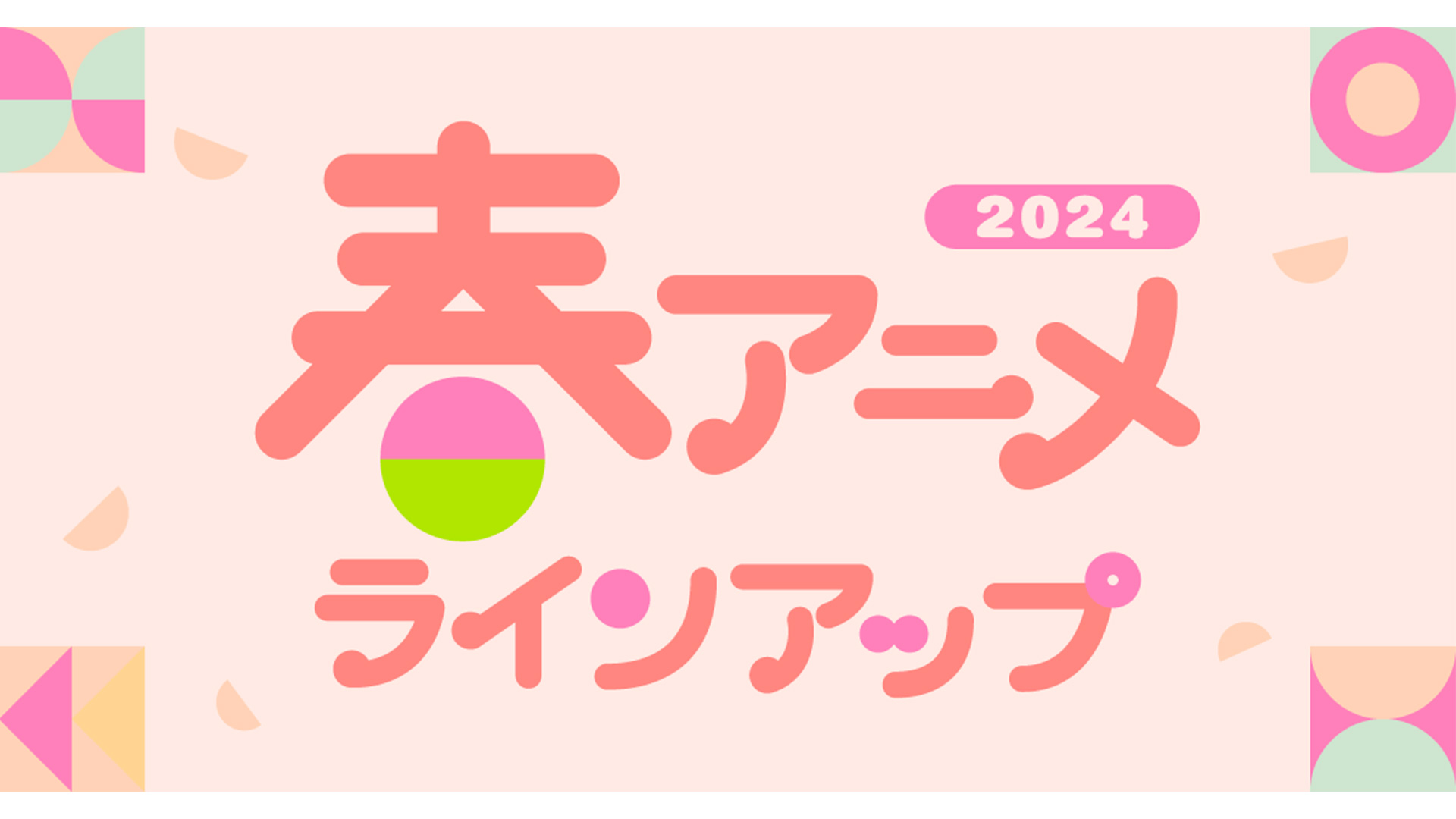 U-NEXTの春アニメ配信ラインナップを発表！『怪獣8号』『転生
