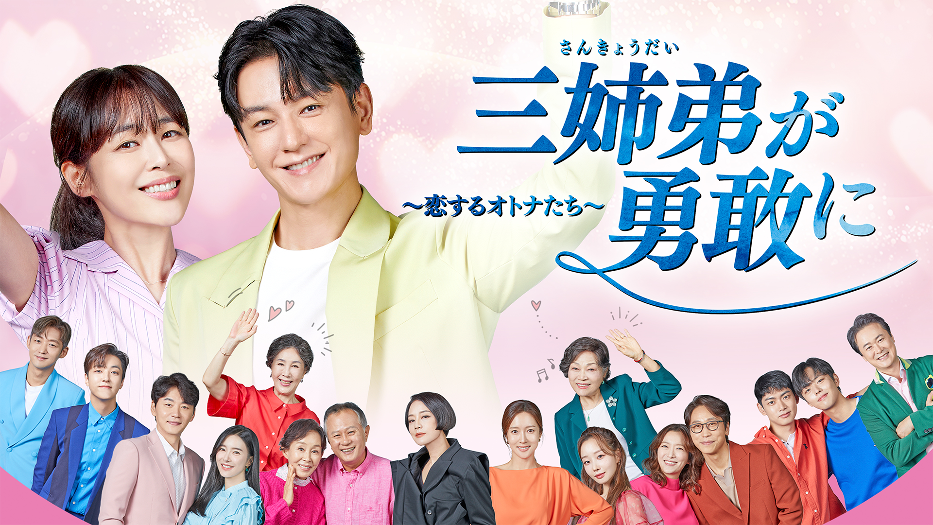 韓国ドラマ『三姉弟が勇敢に〜恋するオトナたち〜』『ミッシング２〜彼らがいた〜』をU-NEXT独占で配信開始