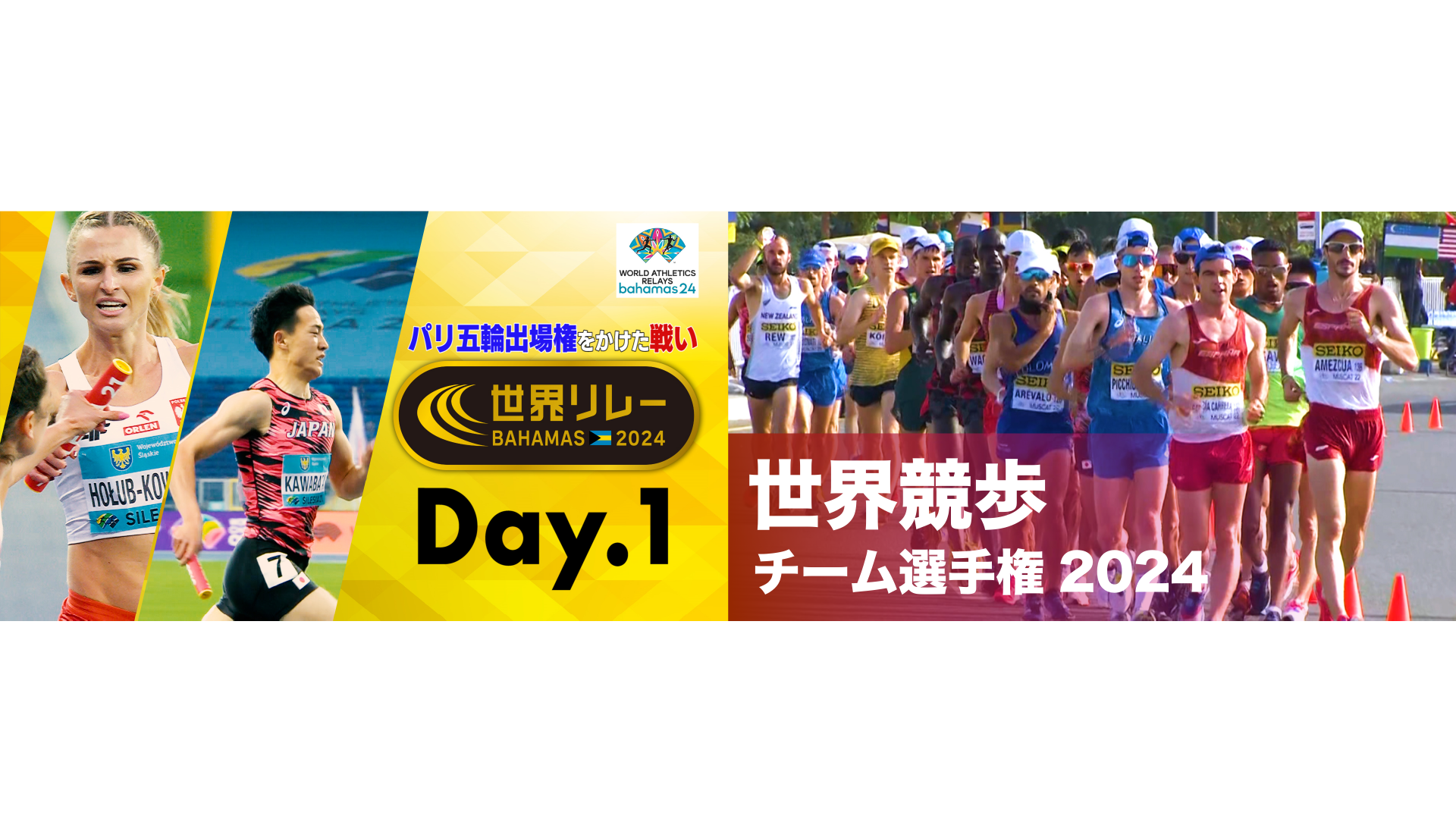 パリ五輪出場権獲得に挑む選手も多数出場！『世界リレー2024』『世界競歩チーム選手権2024』をU-NEXTにて見放題ライブ配信決定