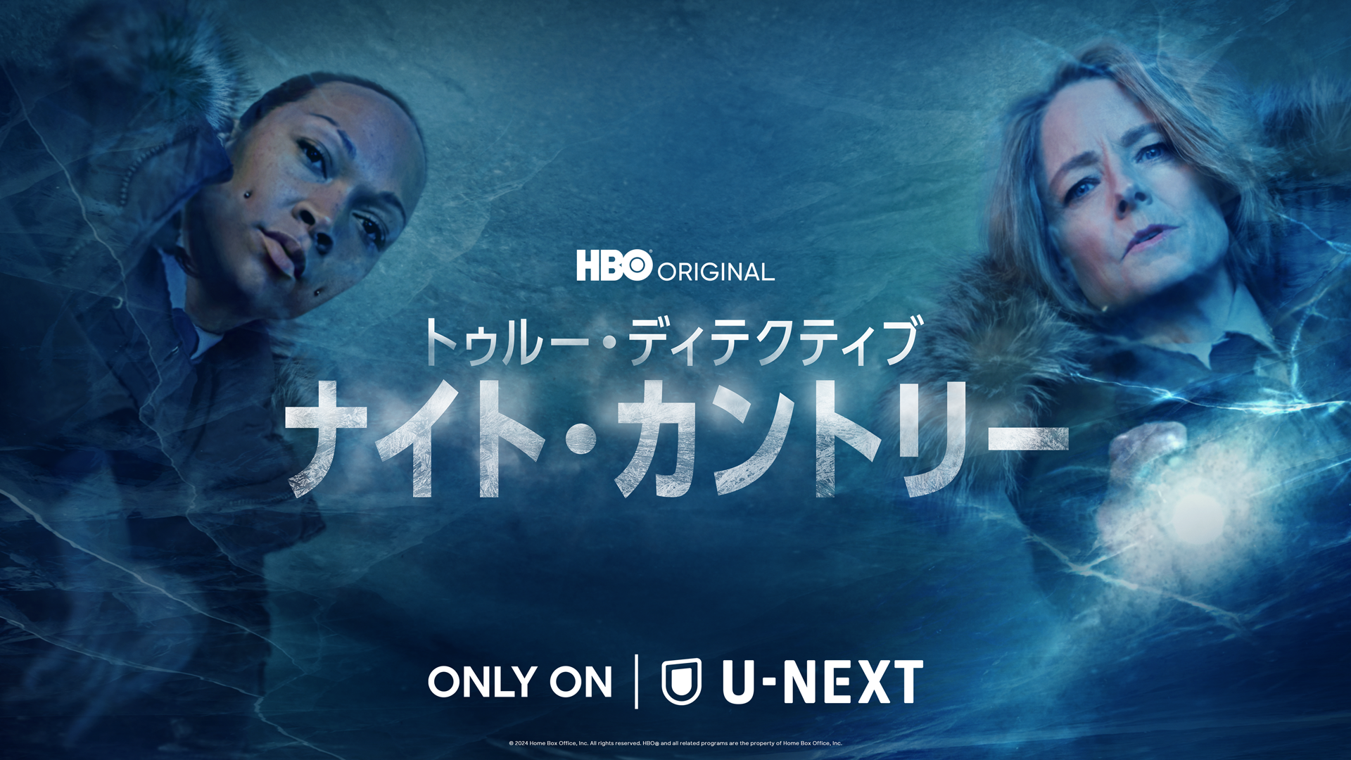 ジョディ・フォスター＆カーリー・レイスW主演！HBOオリジナル・ドラマ・シリーズ『トゥルー・ディテクティブ ナイト・カントリー』を本日よりU-NEXT見放題で独占配信開始！