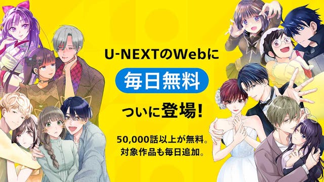 「毎日無料」がU-NEXTのWebに登場!月額プランに加入しなくても、マンガ50,000話以上が「毎日無料」で楽しめる!