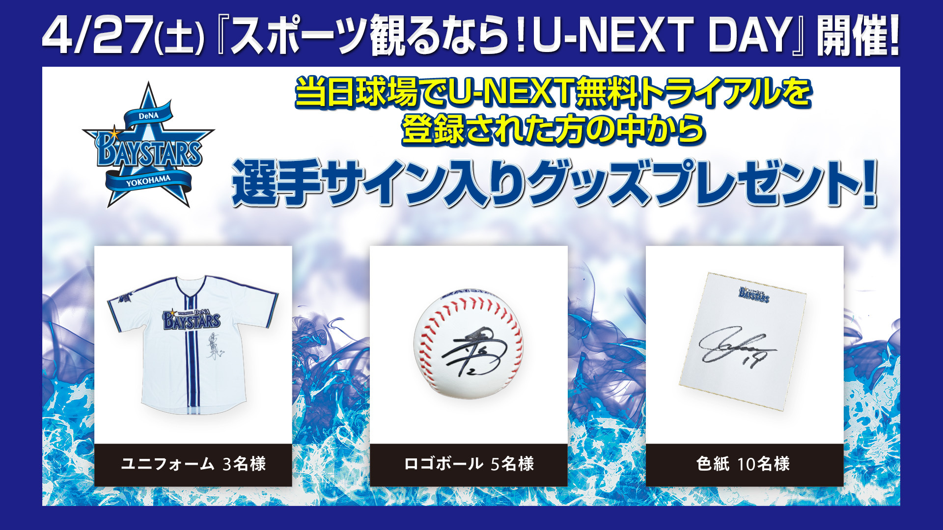横浜DeNAベイスターズのU-NEXT冠試合『スポーツ観るなら！ U-NEXT DAY』を4月27日（土）に開催決定。始球式は元バレーボール日本代表の木村沙織