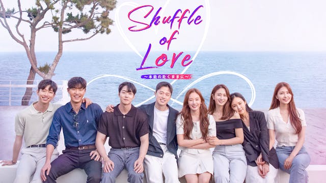 韓国の人気恋愛リアリティショー『Shuffle of Love~本能の赴くままに~』U-NEXT独占で配信開始