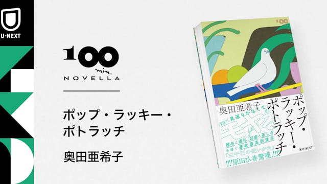 奥田亜希子さん『ポップ・ラッキー・ポトラッチ』4月26日刊行。中編小説レーベル「100 min. Novella」の第5回作