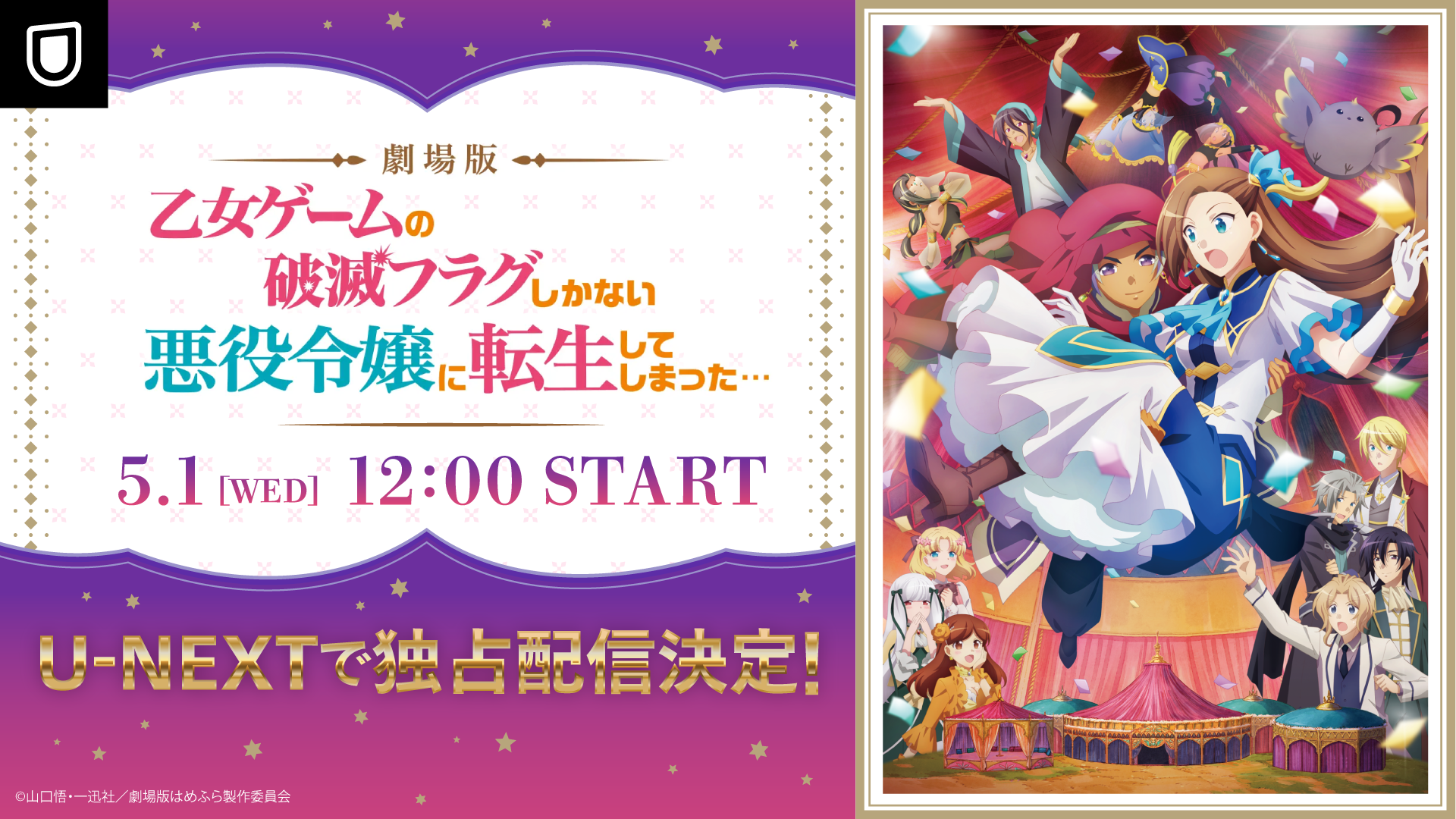 劇場版『乙女ゲームの破滅フラグしかない悪役令嬢に転生してしまった…』5月1日よりU-NEXT独占配信決定