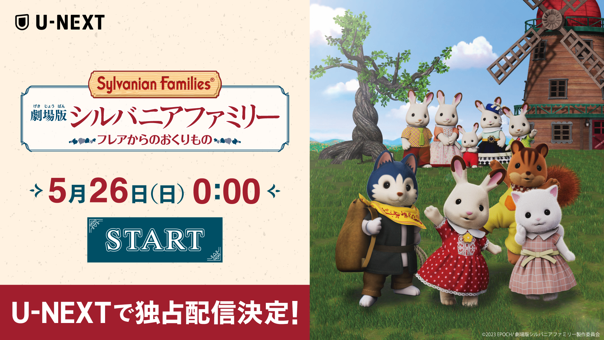 黒島結菜が声優初挑戦『劇場版 シルバニアファミリー フレアからのおくりもの』がU-NEXTにて独占配信決定！