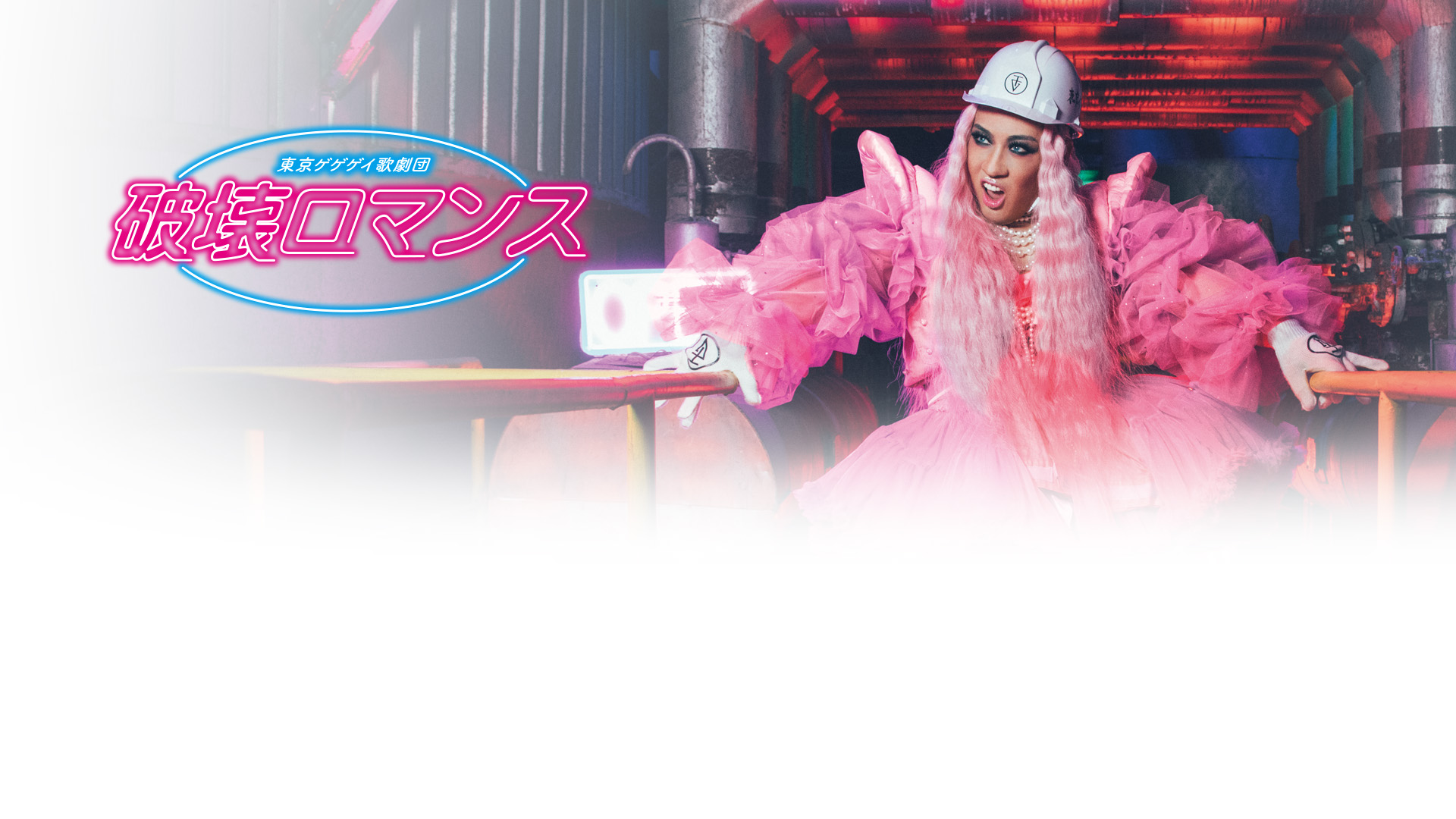 東京ゲゲゲイ歌劇団『破壊ロマンス』東京公演の千秋楽の模様を、U-NEXTにて独占配信決定！