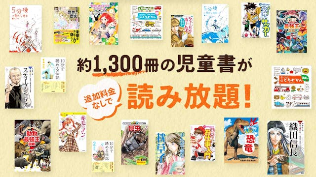 U-NEXTで「キッズ読み放題」スタート。追加料金なしで、約1,300冊の児童書が読み放題