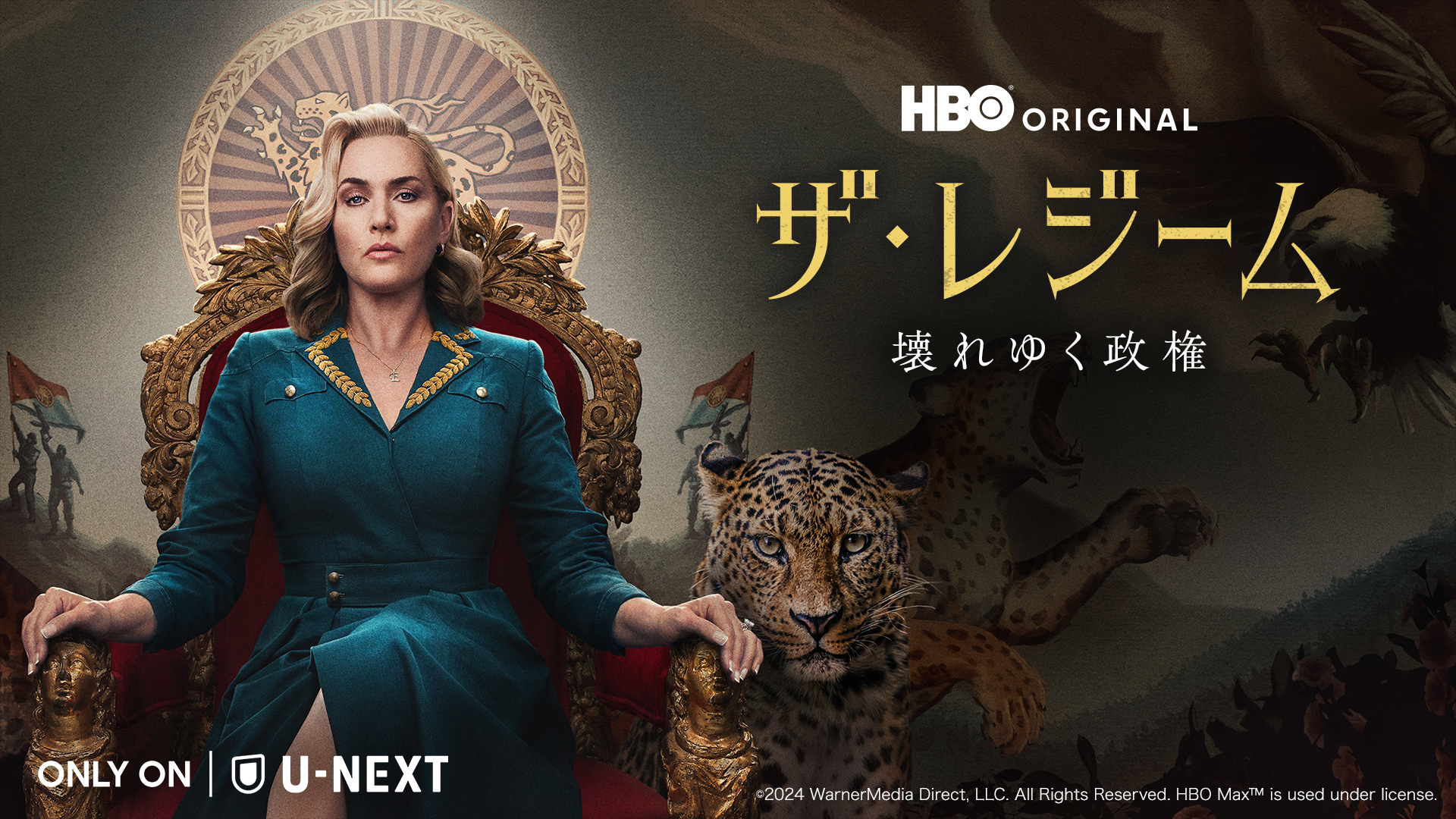 ​​​​アカデミー賞®受賞のケイト・ウィンスレット主演、独裁国家の崩壊を描くHBOオリジナルのダークコメディ『ザ・レジーム / 壊れゆく政権』をU-NEXTにて見放題で独占配信開始！