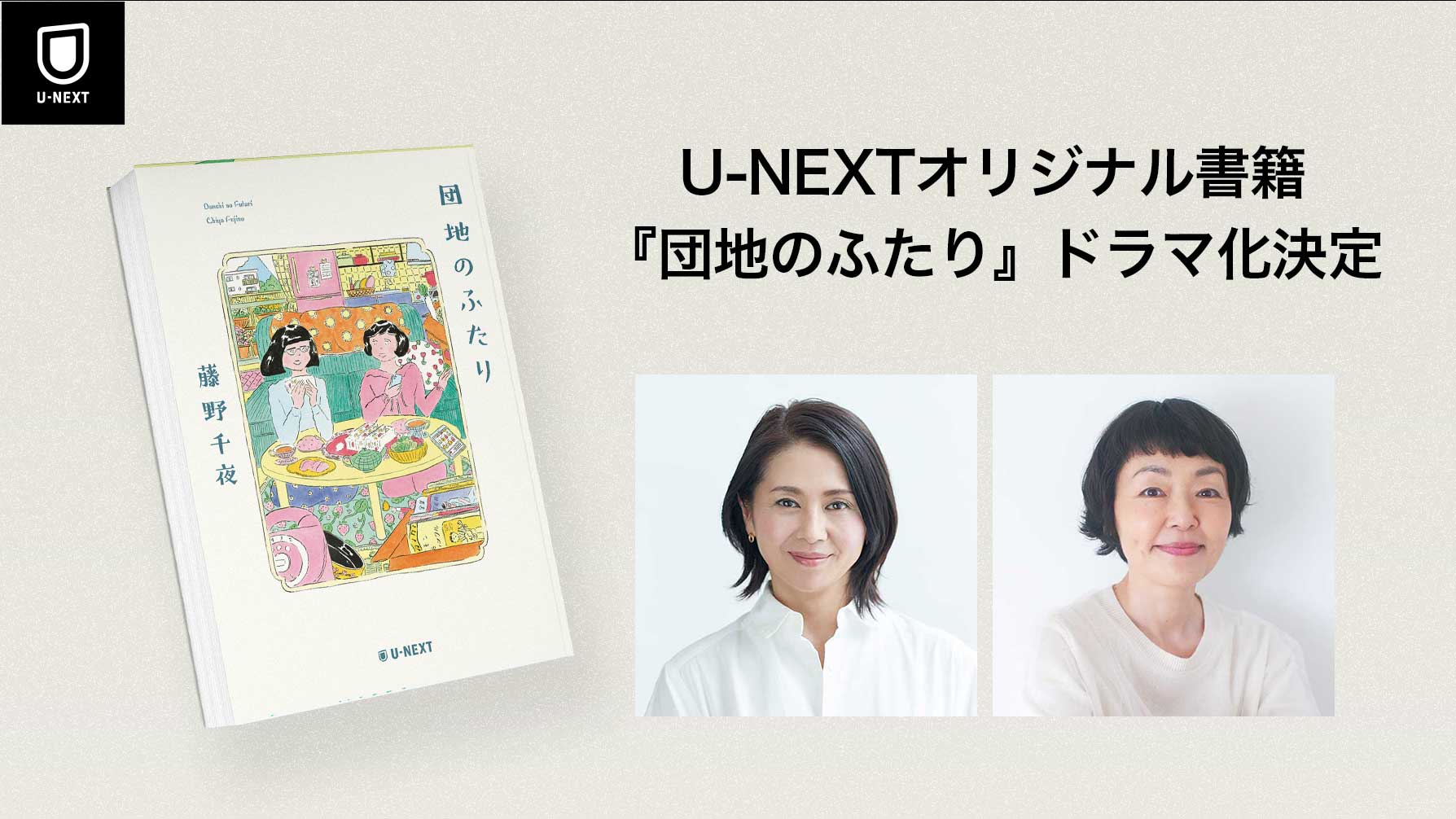U-NEXTオリジナル書籍『団地のふたり』が小泉今日子×小林聡美主演でドラマ化決定