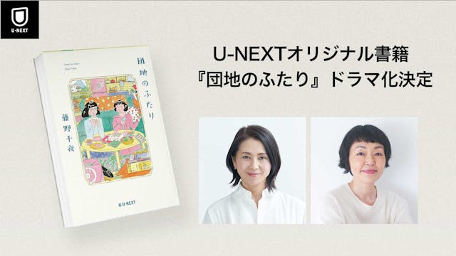 U-NEXTオリジナル書籍『団地のふたり』が小泉今日子×小林聡美主演でドラマ化決定