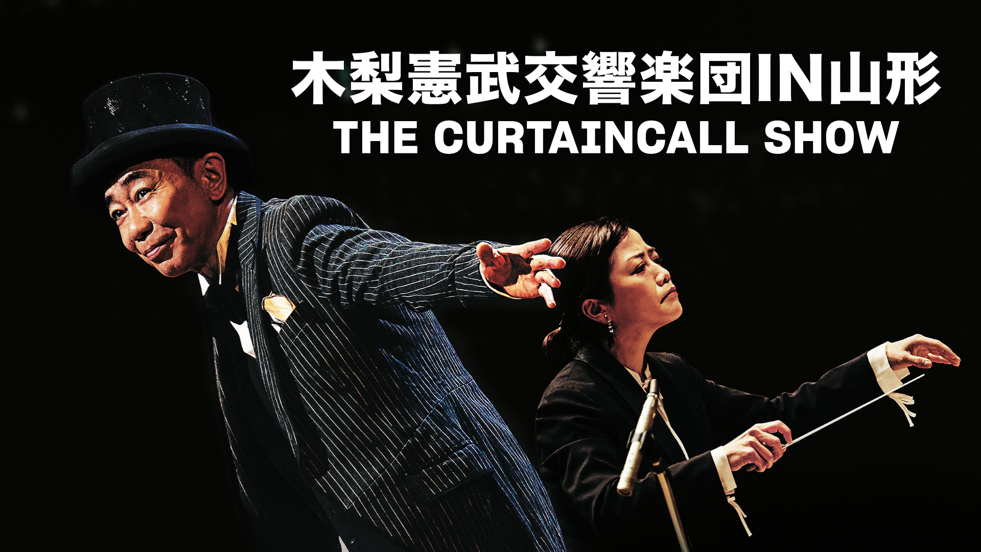 木梨憲武×山響のコンサート「木梨憲武交響楽団IN山形　THE CURTAINCALL SHOW」をU-NEXTで独占配信決定！