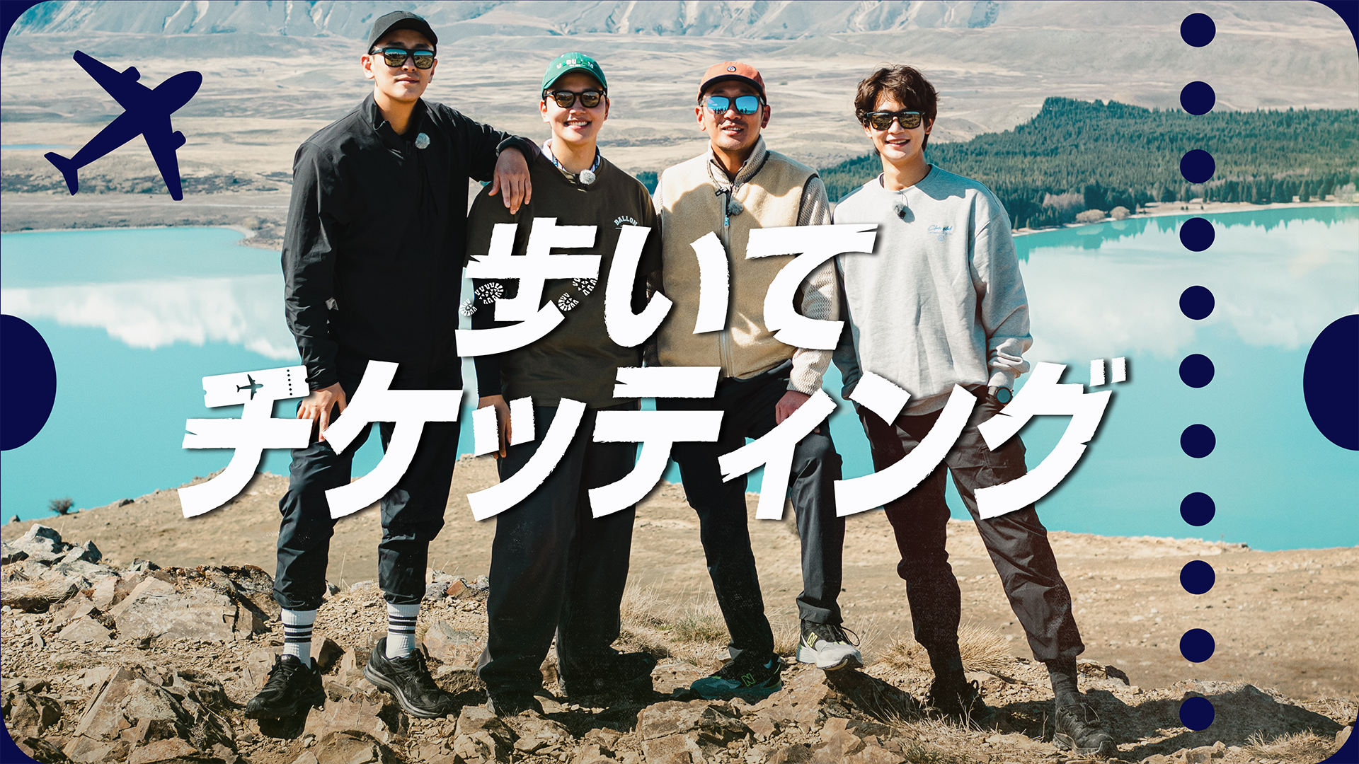 ハ・ジョンウ、チュ・ジフン、ミンホ（SHINee）、ヨ・ジングがバラエティに挑戦！『歩いてチケッティング』U-NEXT独占配信