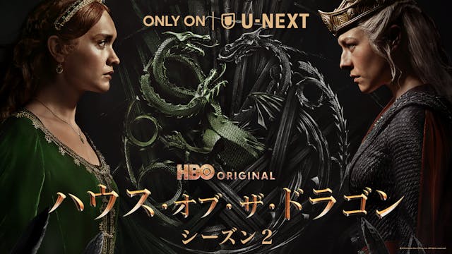 『ハウス・オブ・ザ・ドラゴン シーズン2』6月17日(月)より米本国と同時公開!「ゲーム・オブ・スローンズ」の200年前を描く新シリーズ、待望の第2章をU-NEXTにて見放題で独占配信